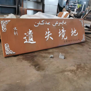 七星关耐候钢招牌